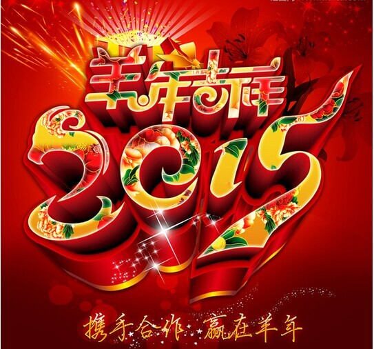 攜手共進(jìn)，贏在羊年