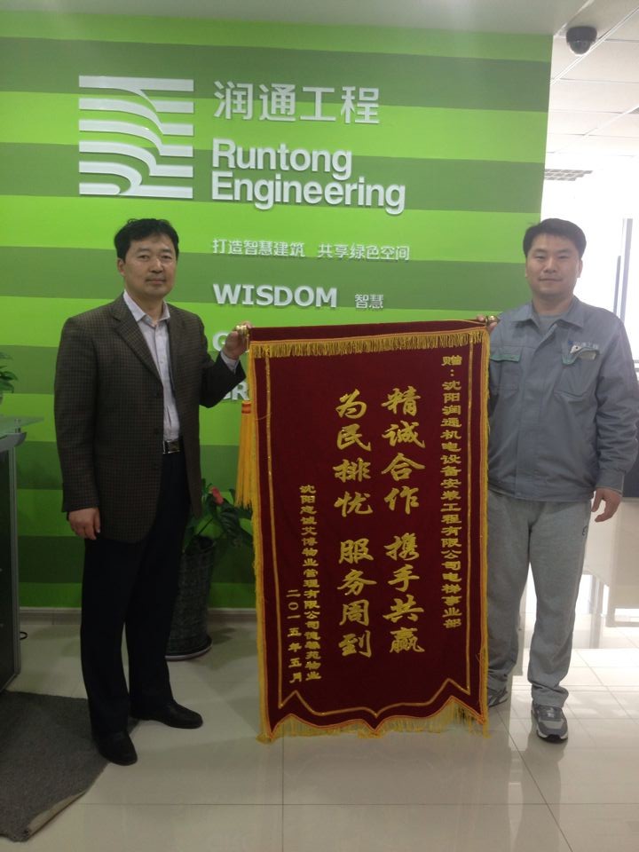 德馨苑物業(yè)授予潤通電梯事業(yè)部維保錦旗